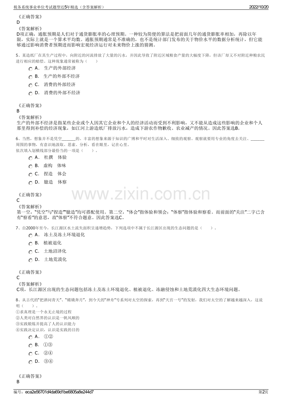 税务系统事业单位考试题型近5年精选（含答案解析）.pdf_第2页