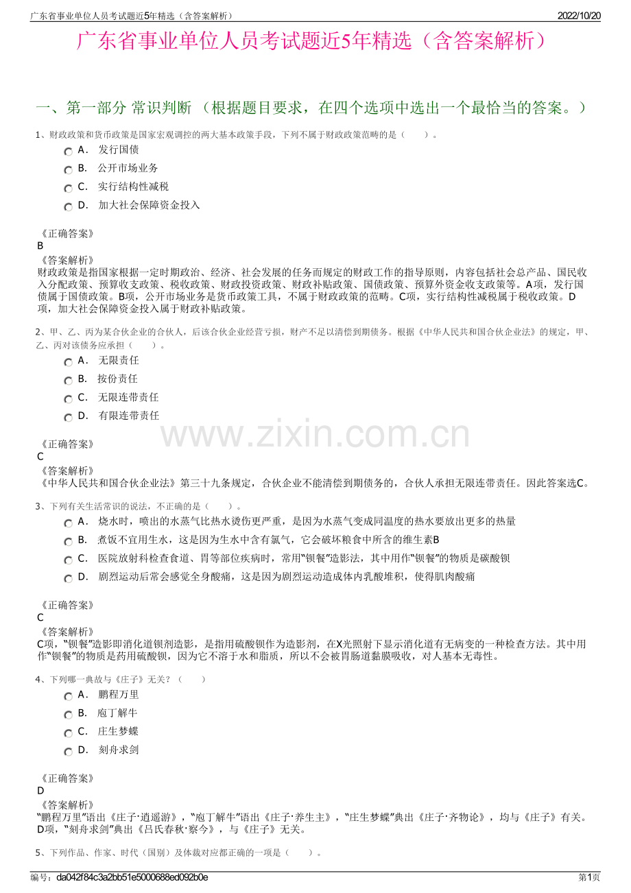 广东省事业单位人员考试题近5年精选（含答案解析）.pdf_第1页