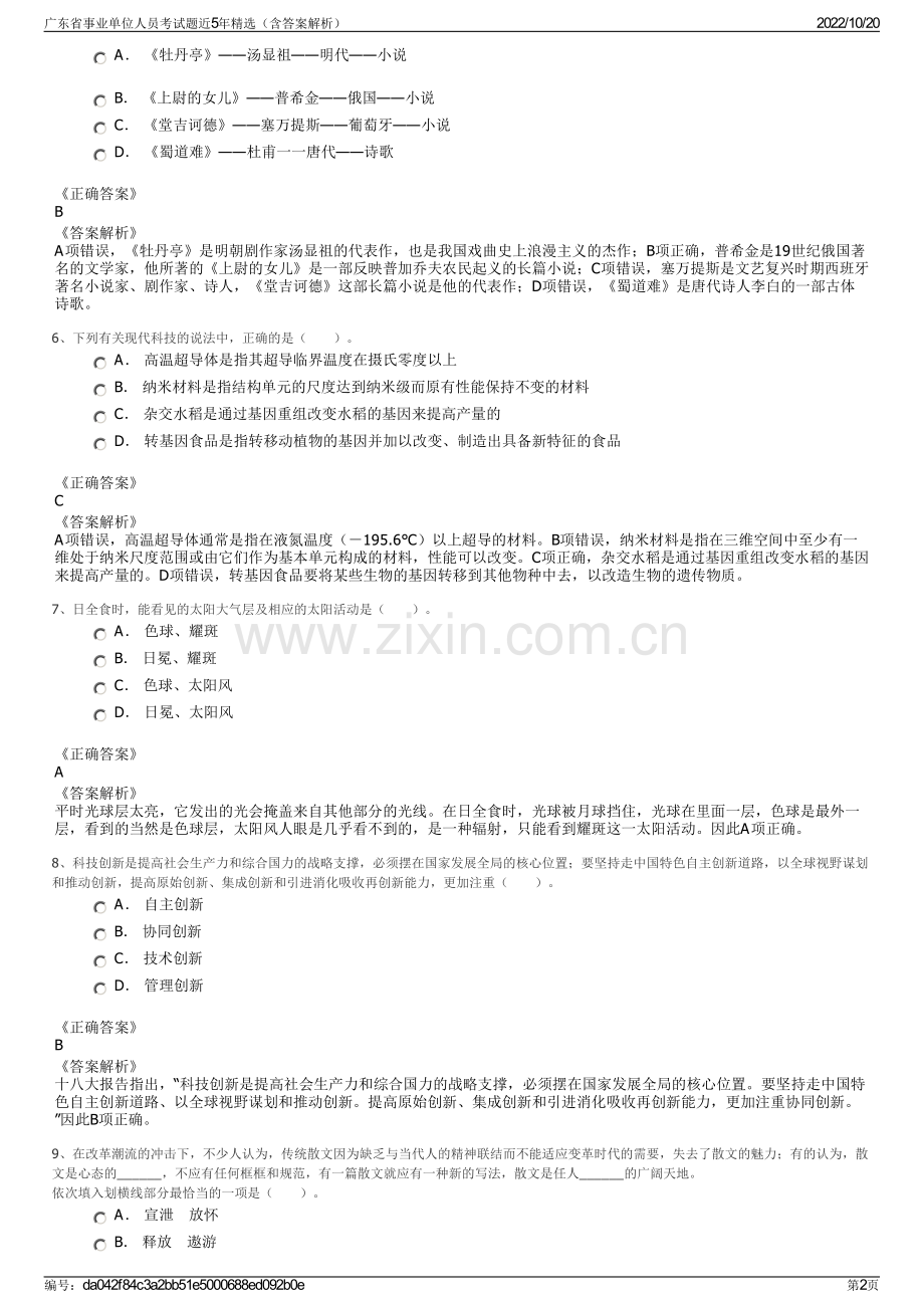 广东省事业单位人员考试题近5年精选（含答案解析）.pdf_第2页