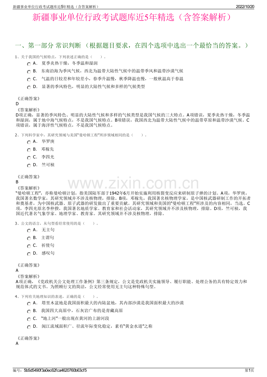 新疆事业单位行政考试题库近5年精选（含答案解析）.pdf_第1页