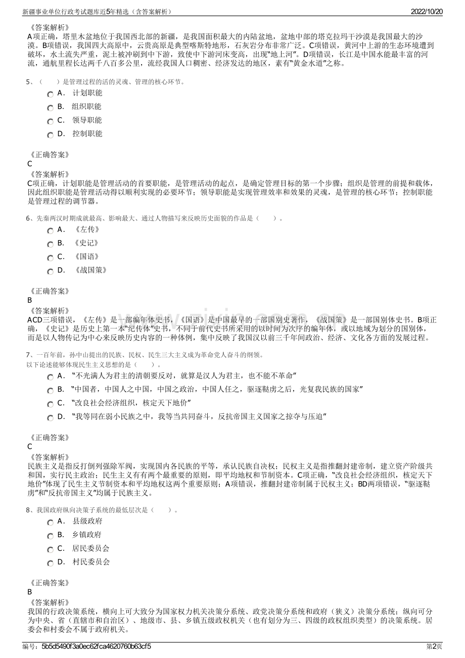 新疆事业单位行政考试题库近5年精选（含答案解析）.pdf_第2页