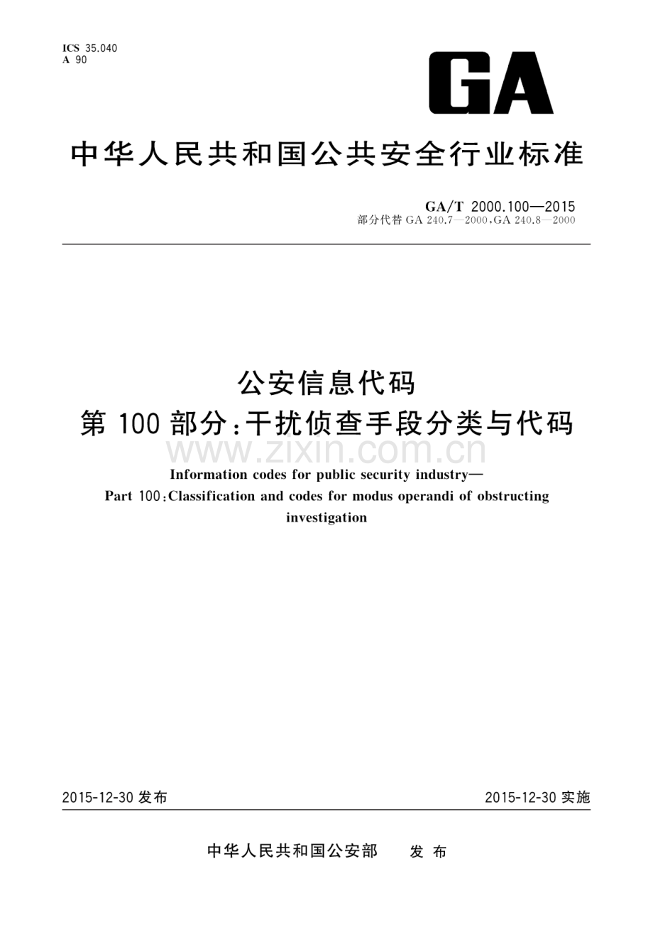 GA∕T 2000.100-2015 （部分代替 GA 240.7-2000GA 240.8-2000）公安信息代码 第100部分：干扰侦查手段分类与代码.pdf_第1页