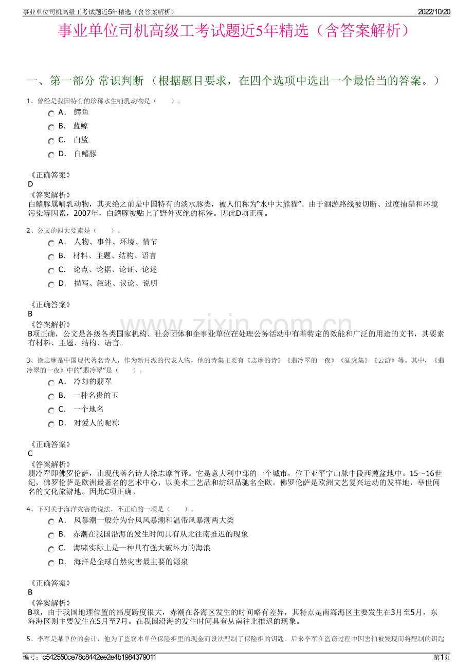 事业单位司机高级工考试题近5年精选（含答案解析）.pdf_第1页