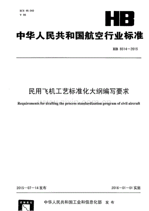 HB 8514-2015 民用飞机工艺标准化大纲编写要求.pdf