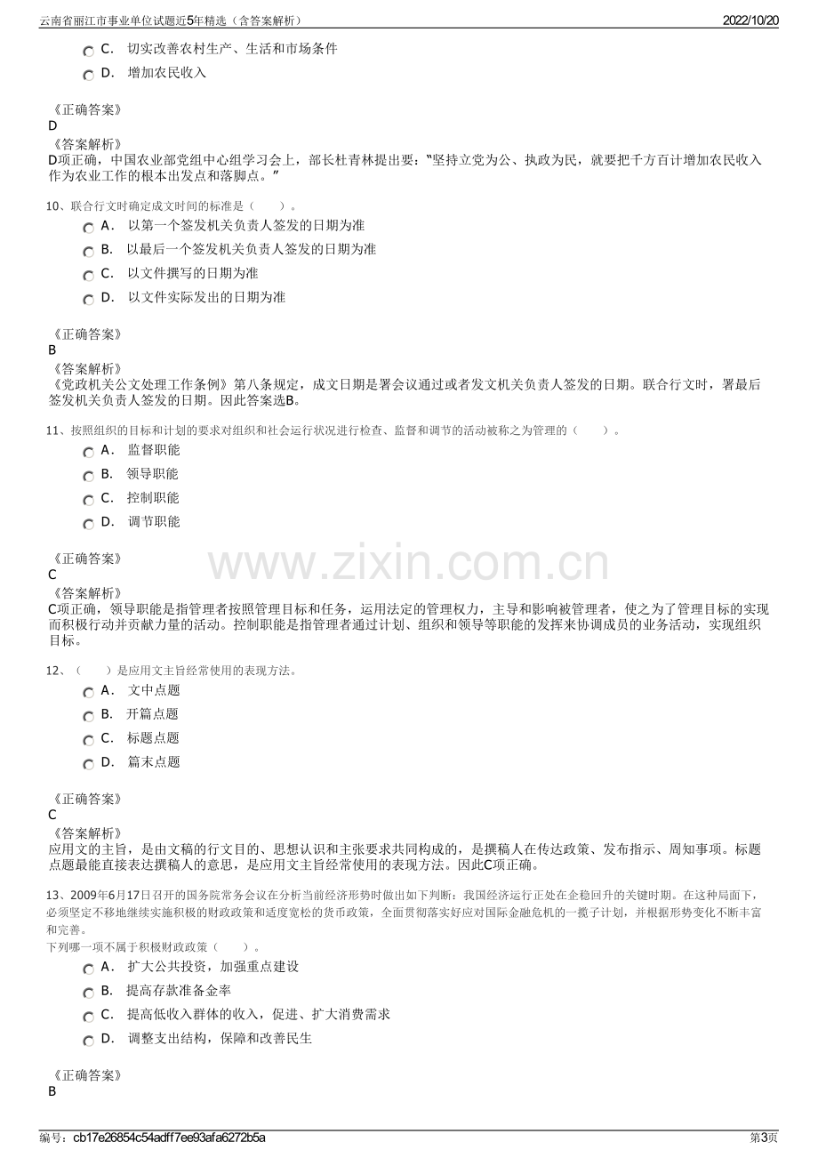 云南省丽江市事业单位试题近5年精选（含答案解析）.pdf_第3页