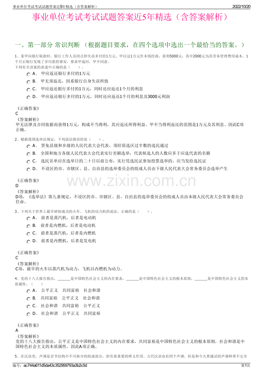 事业单位考试考试试题答案近5年精选（含答案解析）.pdf_第1页