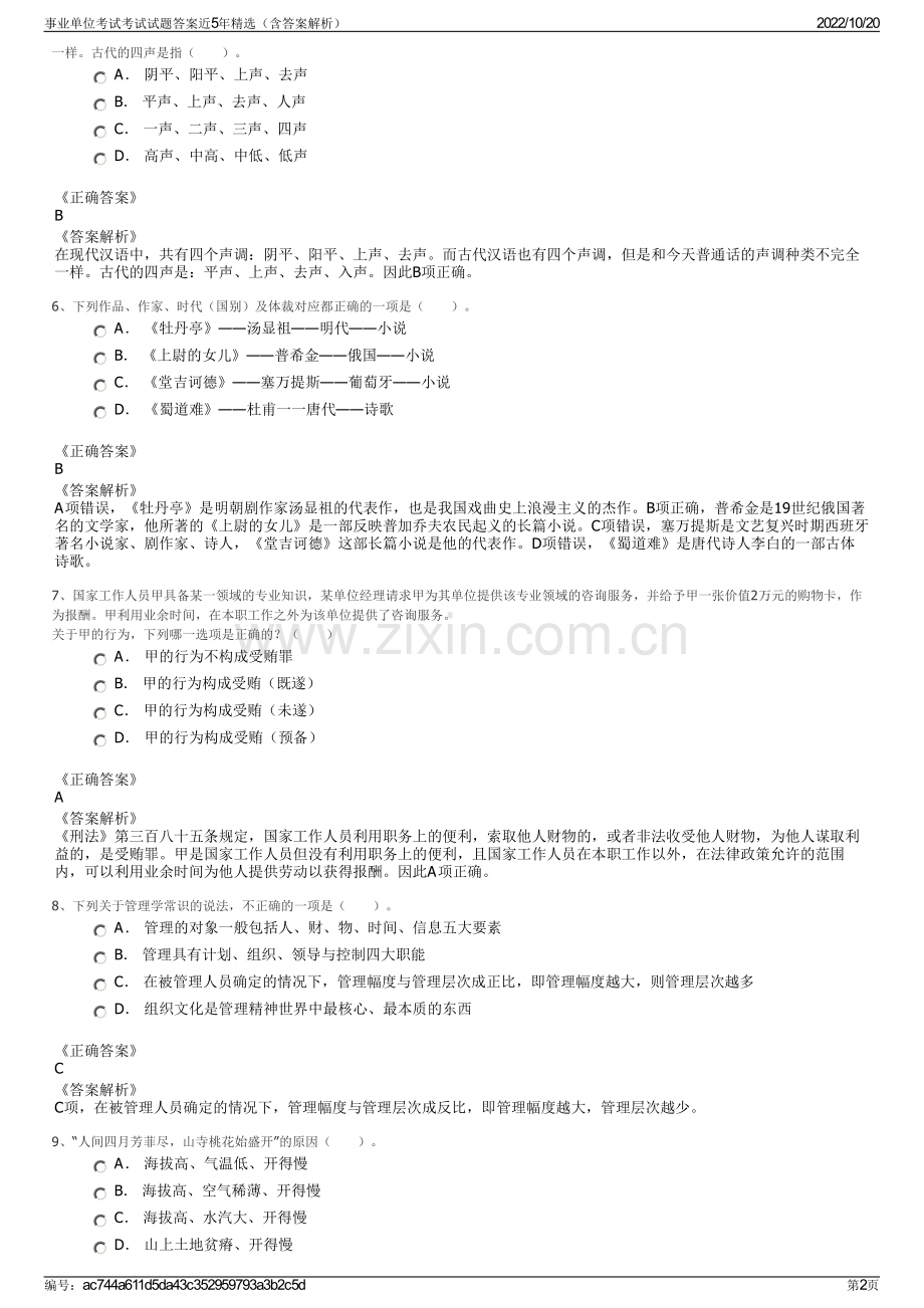 事业单位考试考试试题答案近5年精选（含答案解析）.pdf_第2页