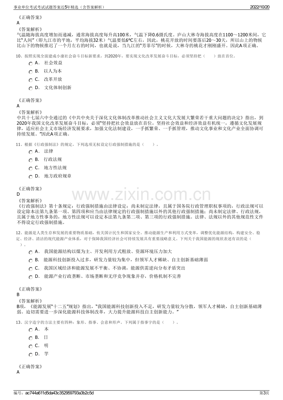 事业单位考试考试试题答案近5年精选（含答案解析）.pdf_第3页