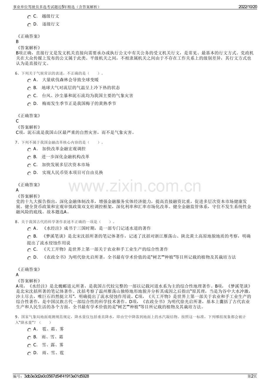 事业单位驾驶员多选考试题近5年精选（含答案解析）.pdf_第2页