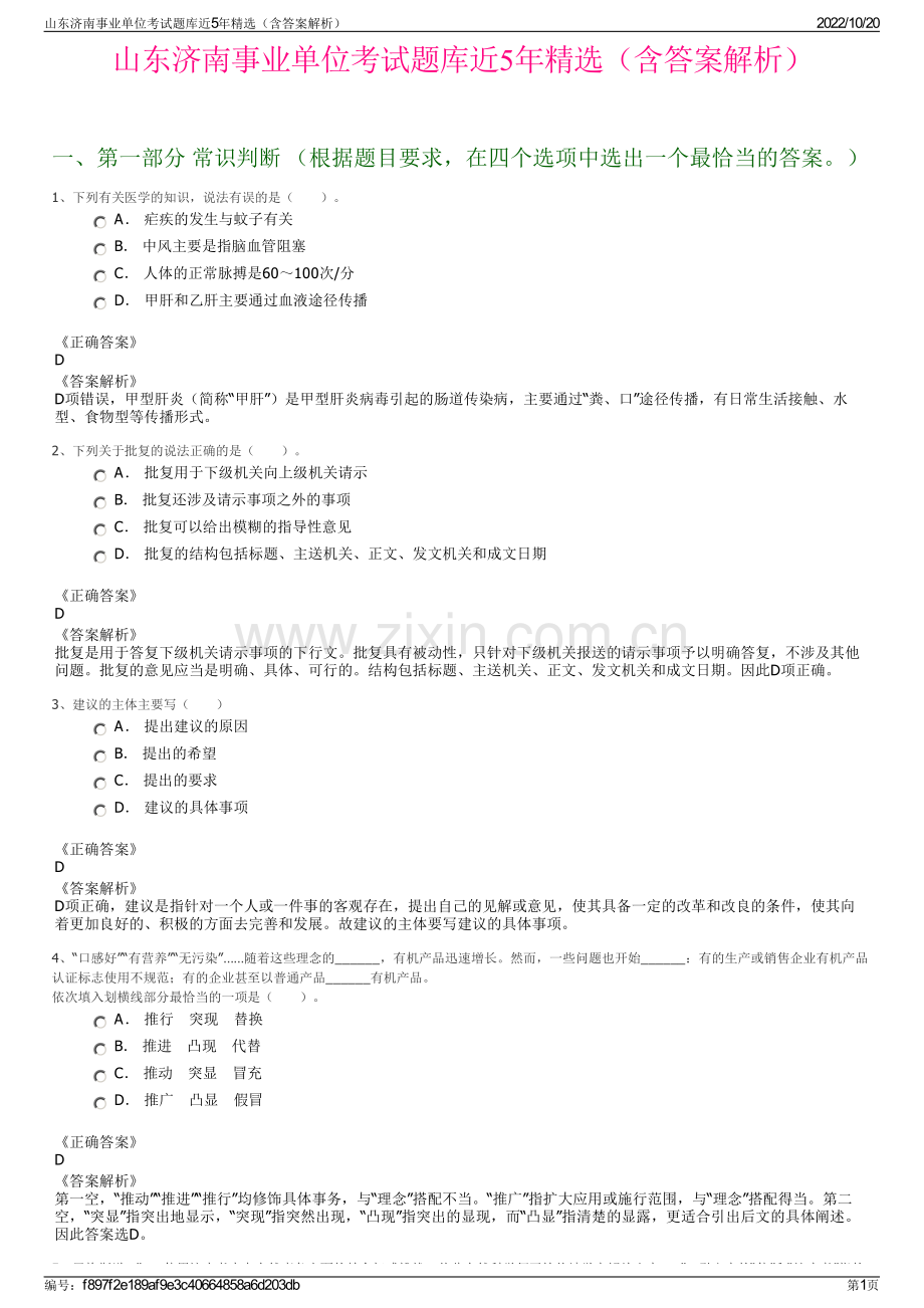 山东济南事业单位考试题库近5年精选（含答案解析）.pdf_第1页