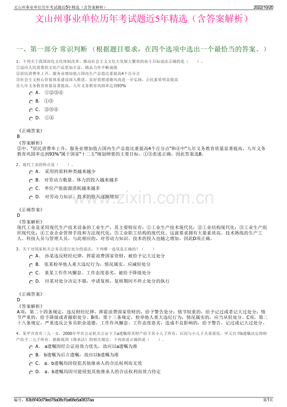 文山州事业单位历年考试题近5年精选（含答案解析）.pdf_第1页