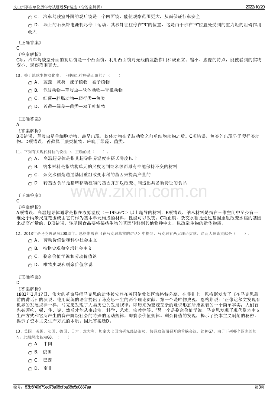 文山州事业单位历年考试题近5年精选（含答案解析）.pdf_第3页