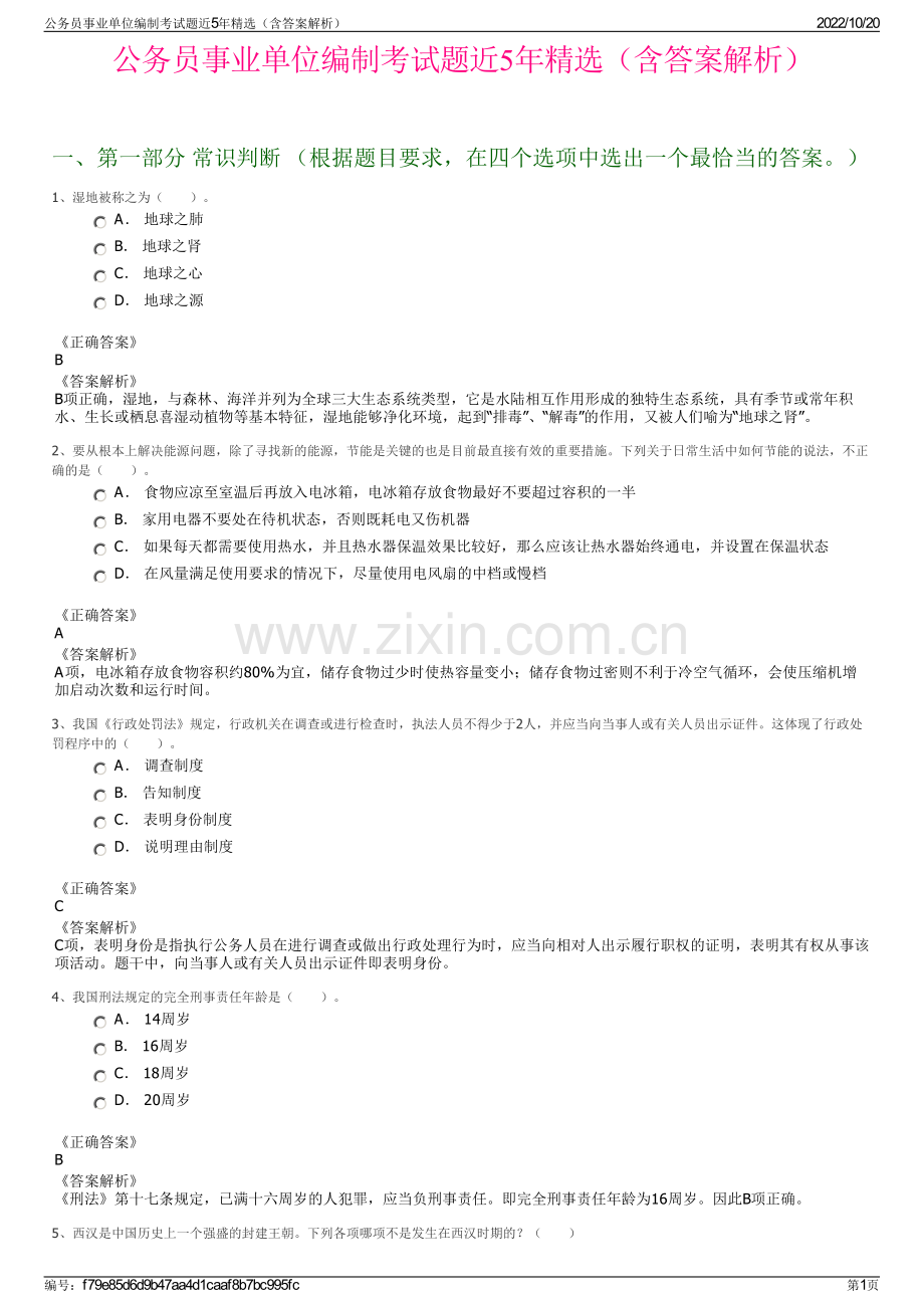 公务员事业单位编制考试题近5年精选（含答案解析）.pdf_第1页