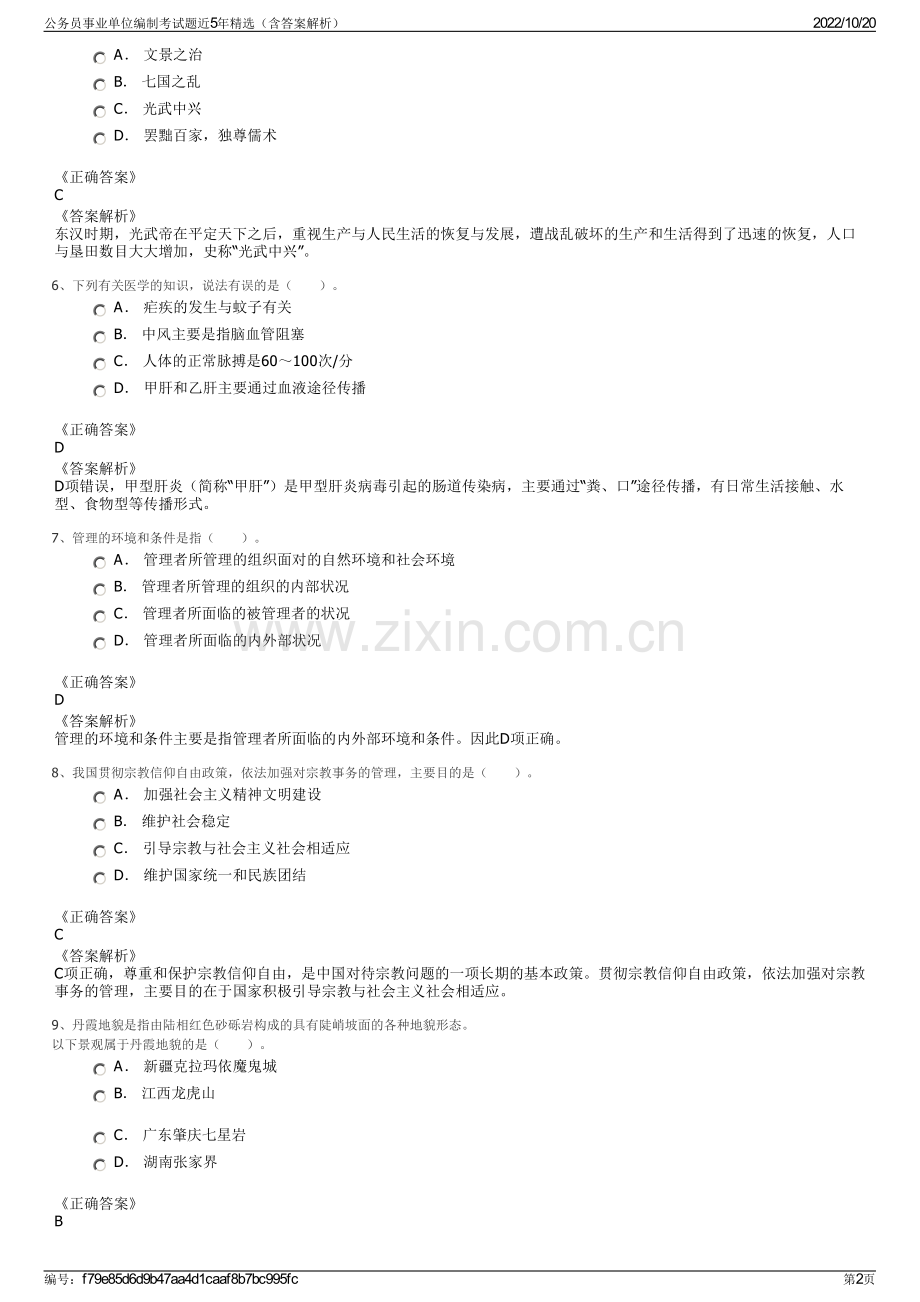 公务员事业单位编制考试题近5年精选（含答案解析）.pdf_第2页