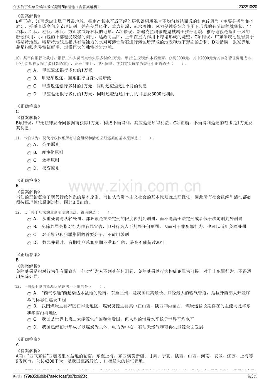 公务员事业单位编制考试题近5年精选（含答案解析）.pdf_第3页