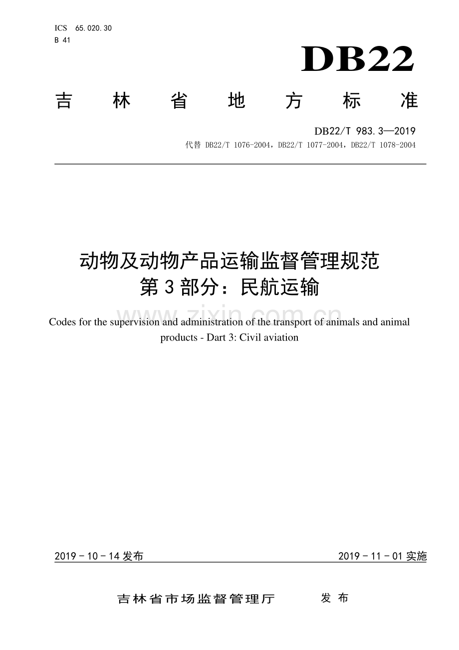 DB22∕T 983.3-2019 动物及动物产品运输监督管理规范第 3 部分：民航运输(吉林省).pdf_第1页