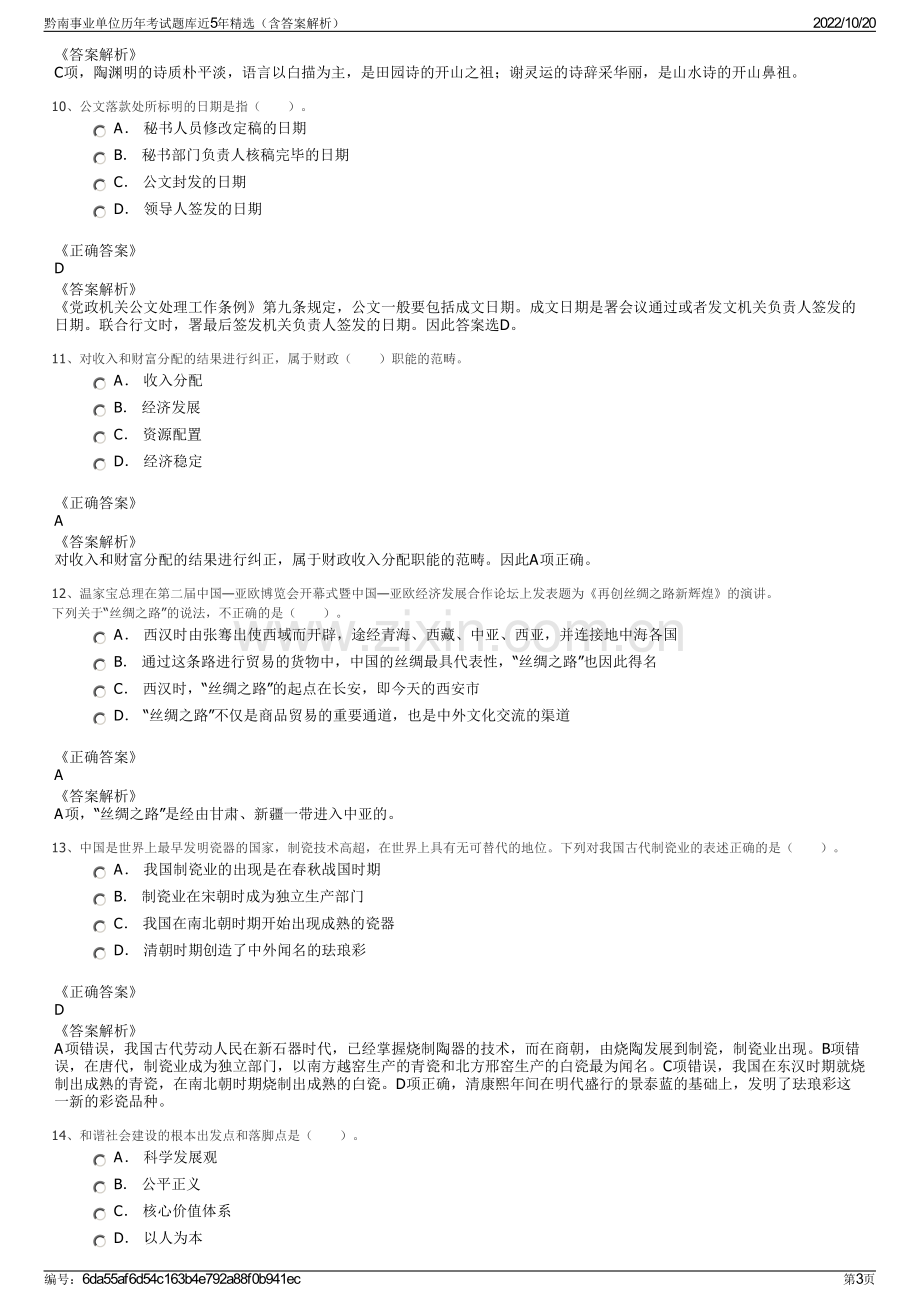 黔南事业单位历年考试题库近5年精选（含答案解析）.pdf_第3页