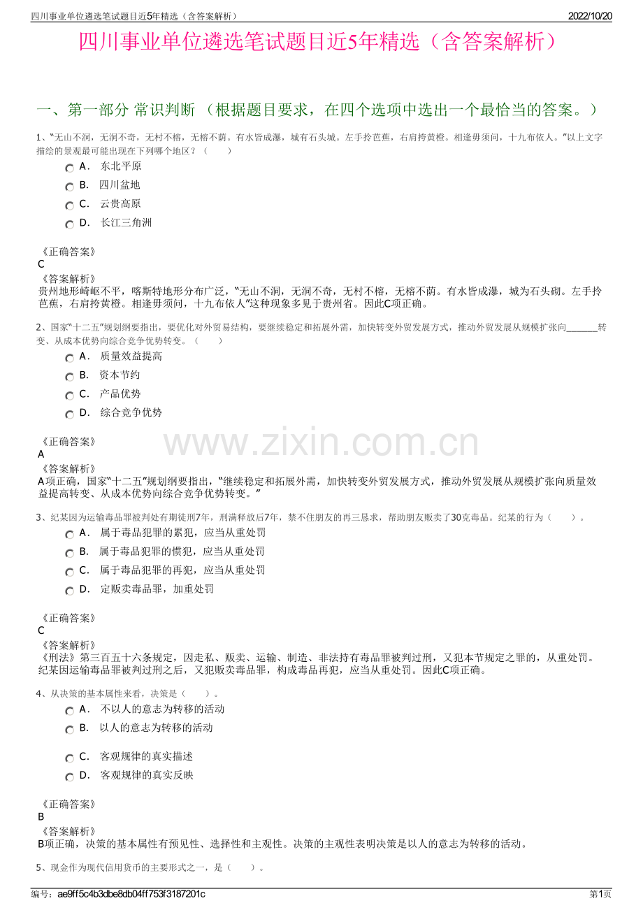 四川事业单位遴选笔试题目近5年精选（含答案解析）.pdf_第1页