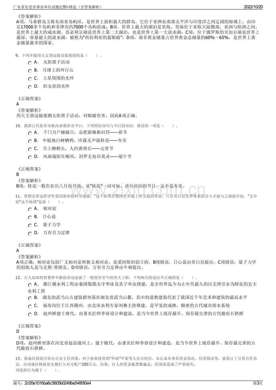 广东省东莞市事业单位试题近5年精选（含答案解析）.pdf_第3页