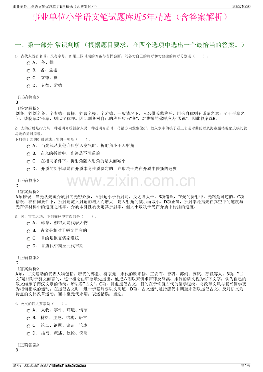 事业单位小学语文笔试题库近5年精选（含答案解析）.pdf_第1页