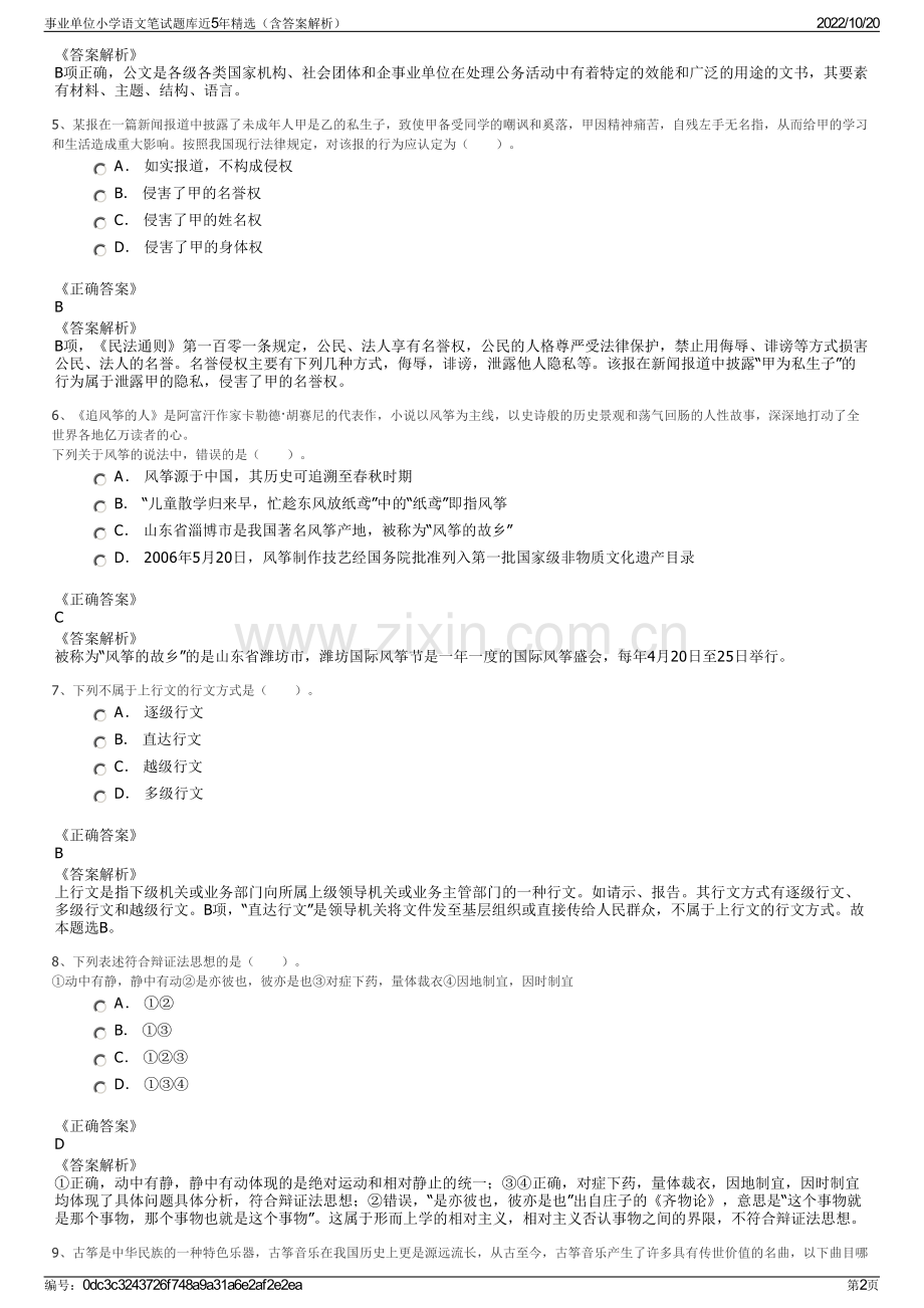 事业单位小学语文笔试题库近5年精选（含答案解析）.pdf_第2页