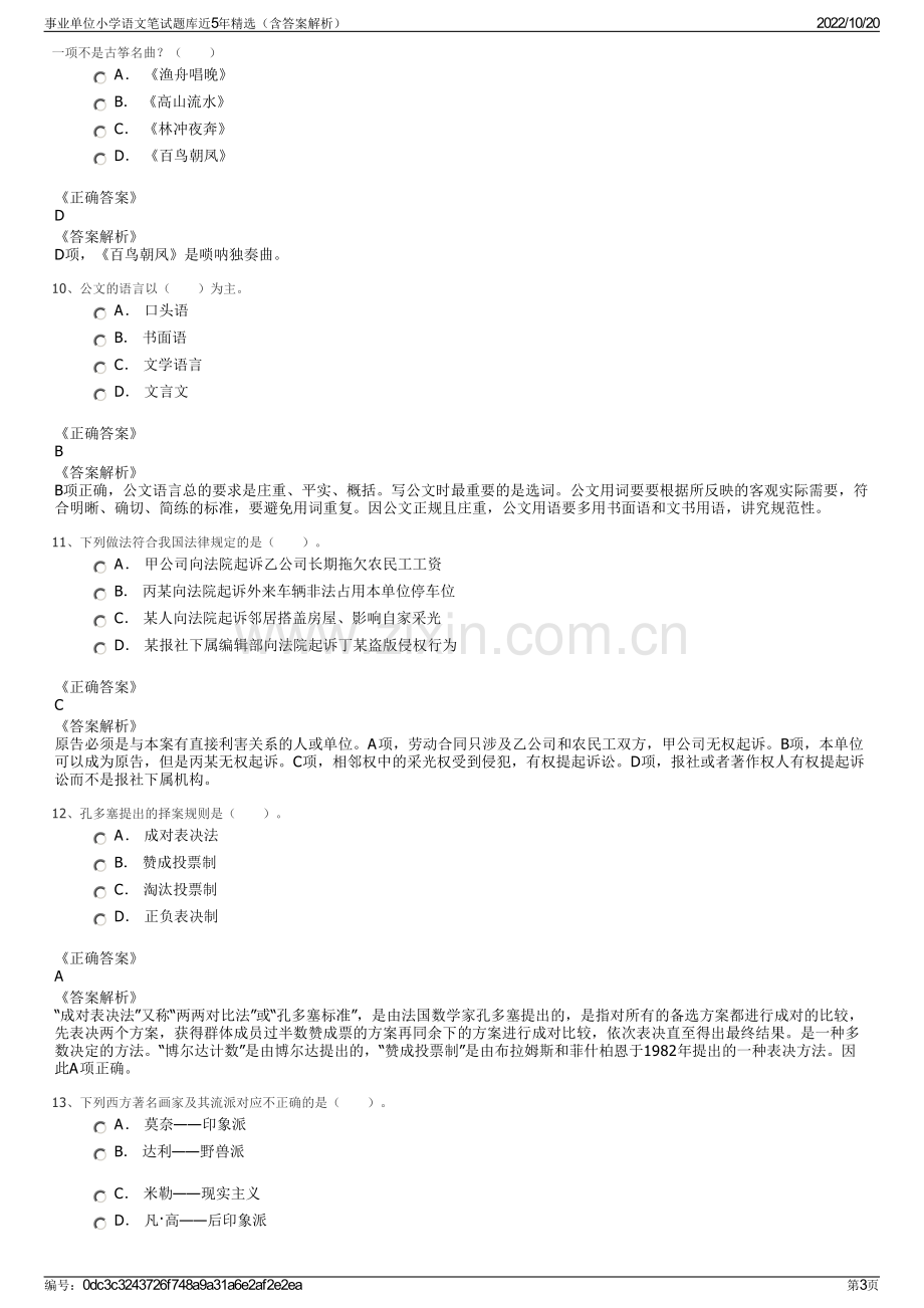 事业单位小学语文笔试题库近5年精选（含答案解析）.pdf_第3页