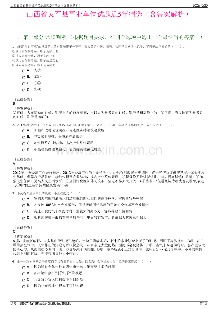 山西省灵石县事业单位试题近5年精选（含答案解析）.pdf_第1页