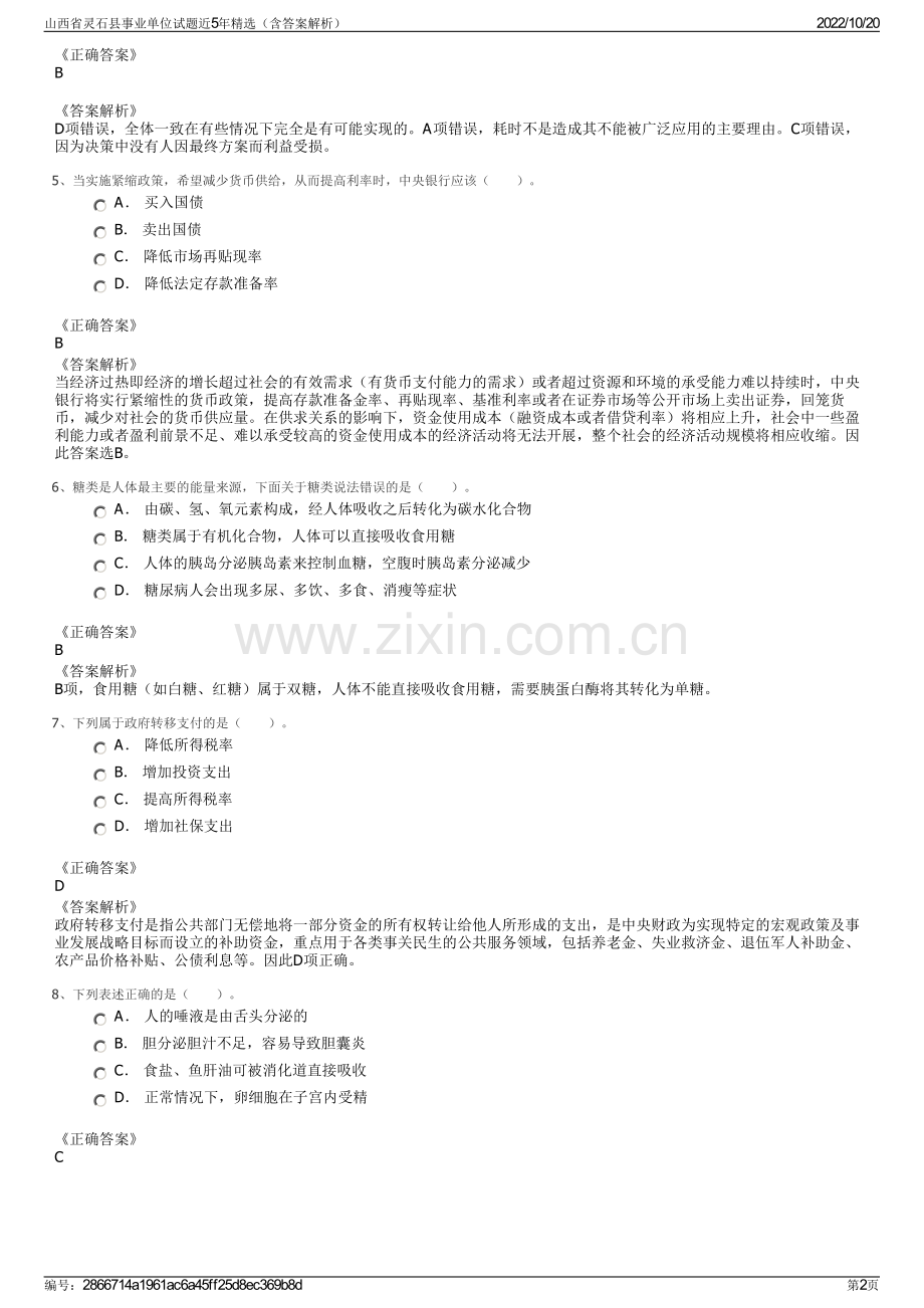 山西省灵石县事业单位试题近5年精选（含答案解析）.pdf_第2页