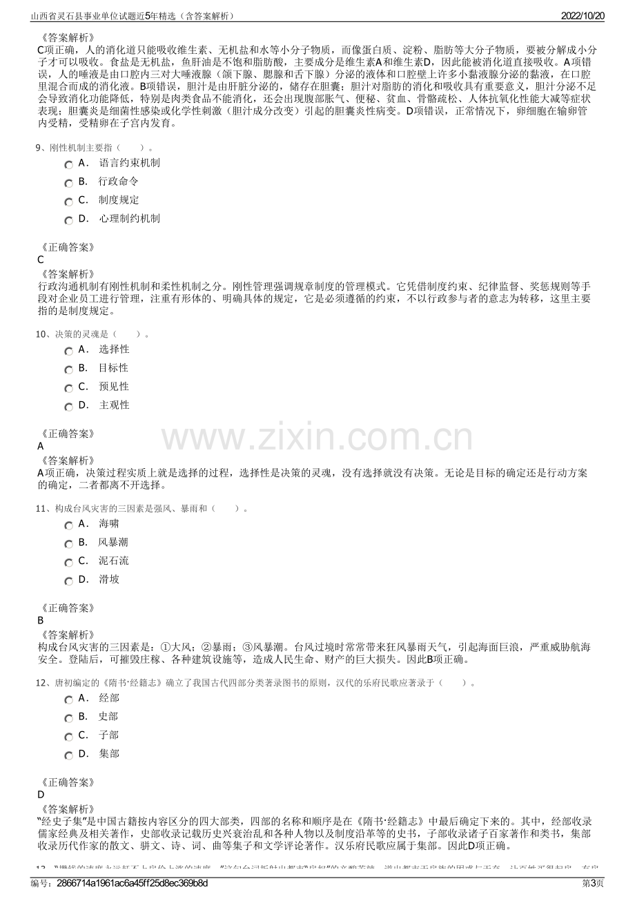 山西省灵石县事业单位试题近5年精选（含答案解析）.pdf_第3页