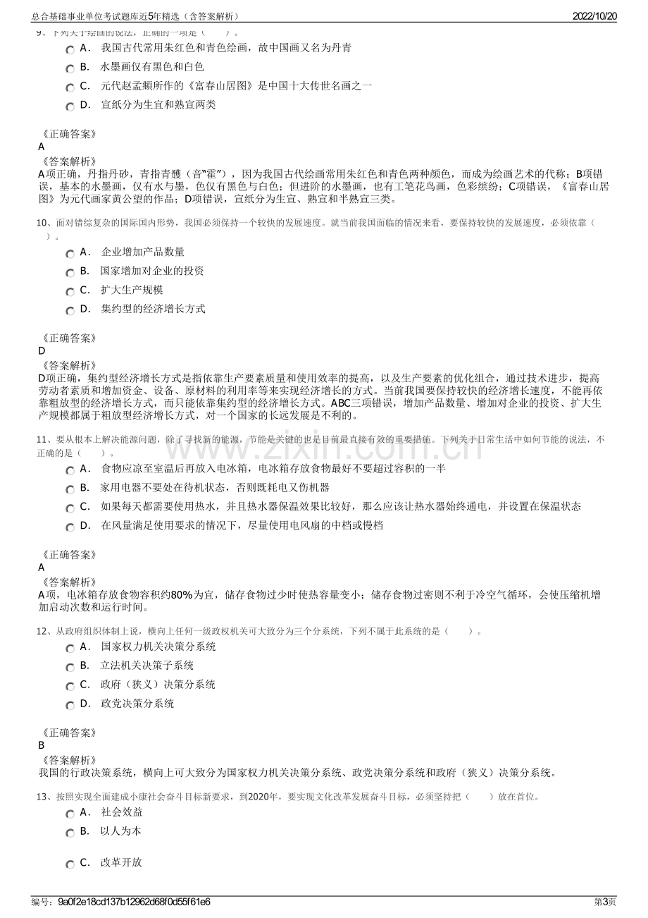 总合基础事业单位考试题库近5年精选（含答案解析）.pdf_第3页