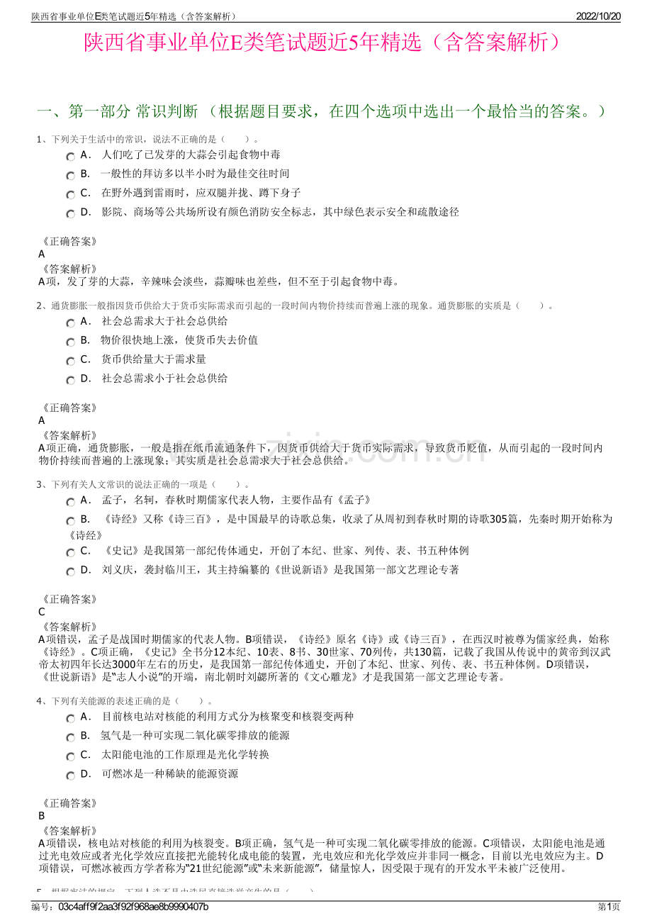 陕西省事业单位E类笔试题近5年精选（含答案解析）.pdf_第1页