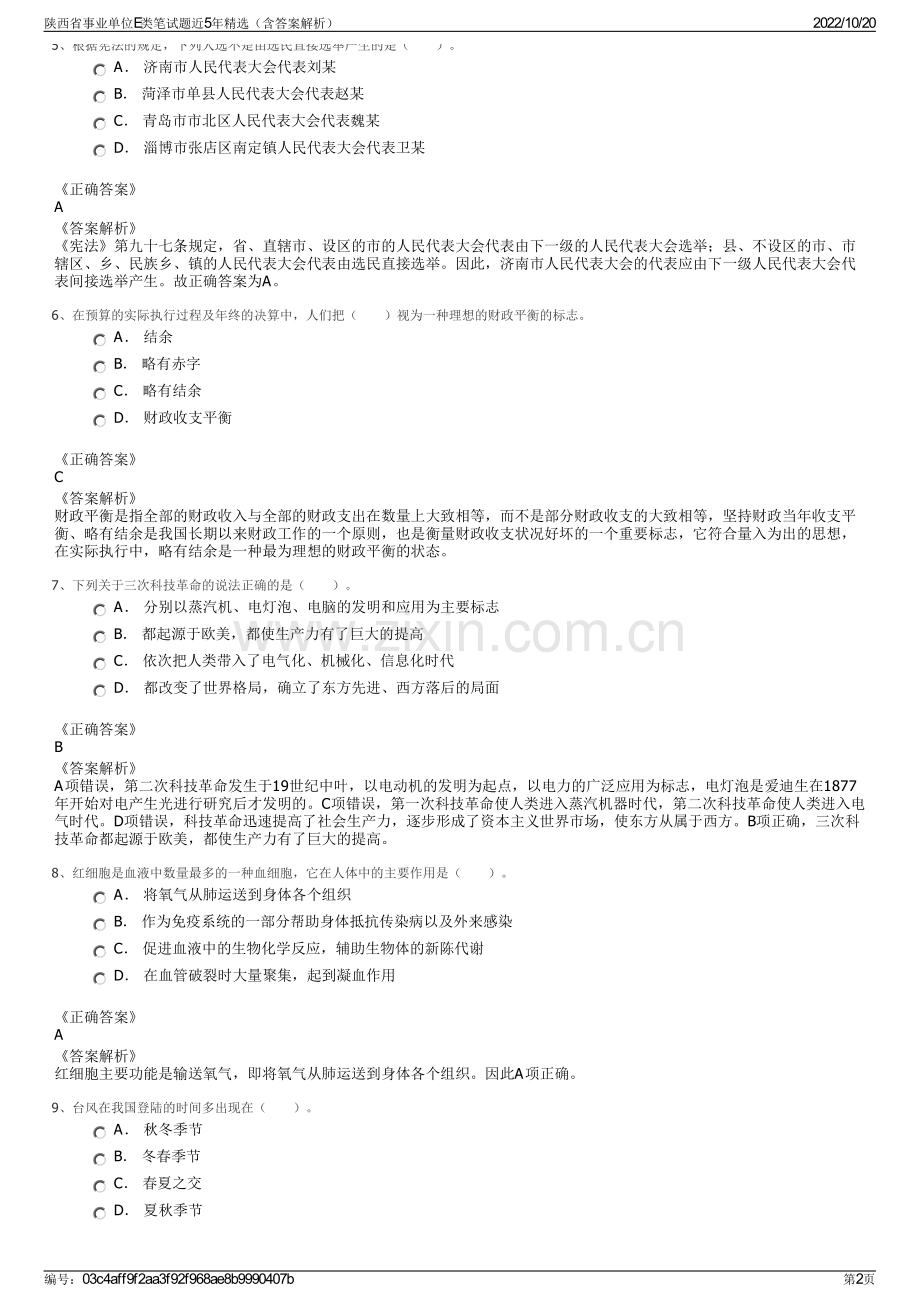 陕西省事业单位E类笔试题近5年精选（含答案解析）.pdf_第2页