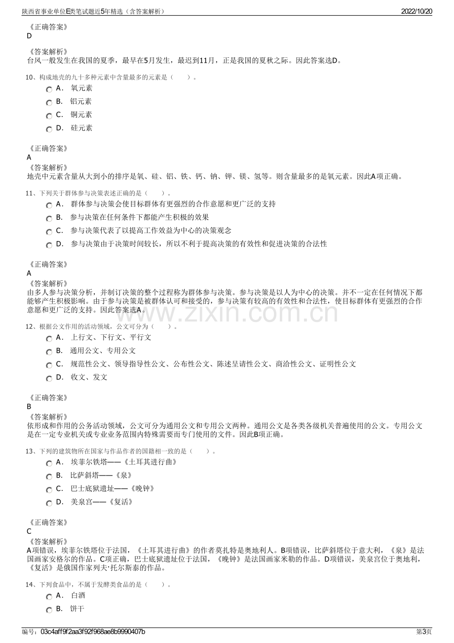 陕西省事业单位E类笔试题近5年精选（含答案解析）.pdf_第3页