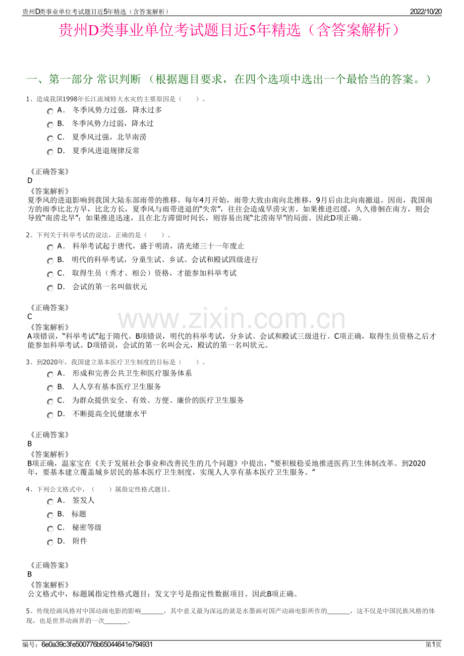 贵州D类事业单位考试题目近5年精选（含答案解析）.pdf_第1页