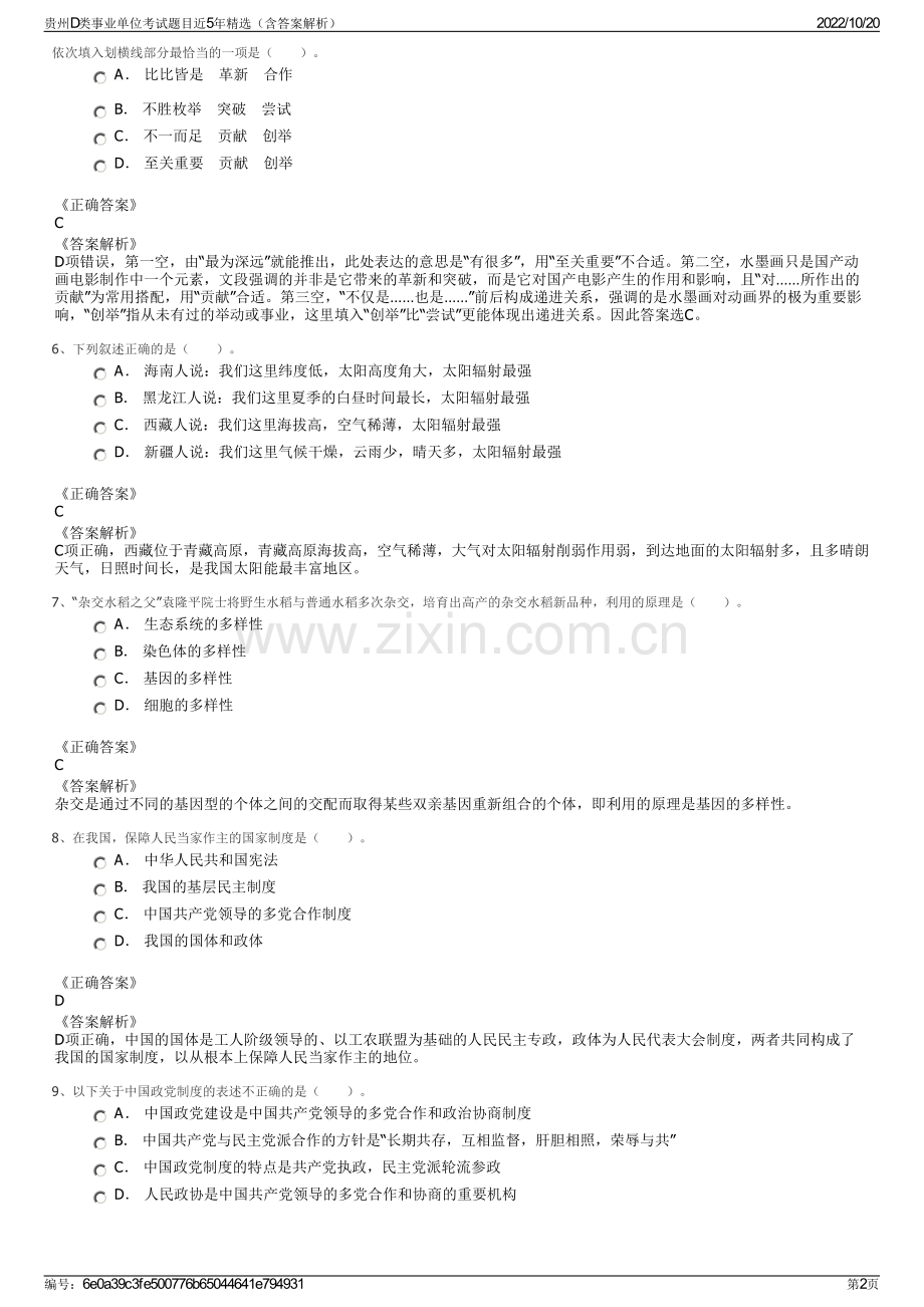 贵州D类事业单位考试题目近5年精选（含答案解析）.pdf_第2页