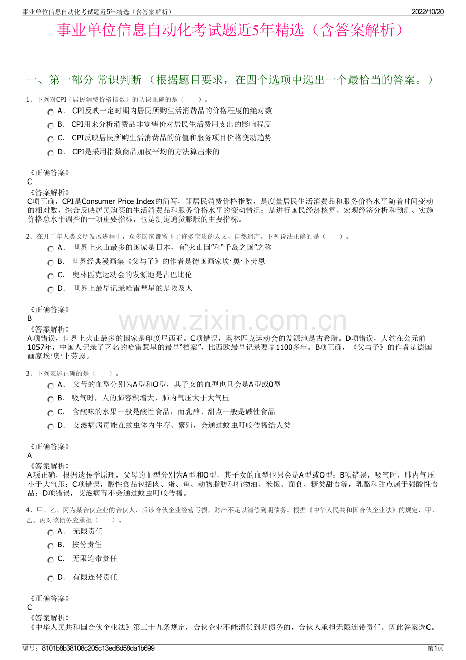 事业单位信息自动化考试题近5年精选（含答案解析）.pdf_第1页