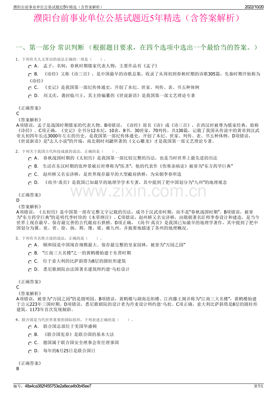 濮阳台前事业单位公基试题近5年精选（含答案解析）.pdf_第1页