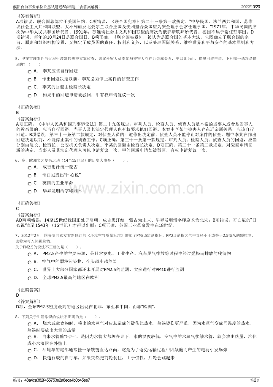 濮阳台前事业单位公基试题近5年精选（含答案解析）.pdf_第2页