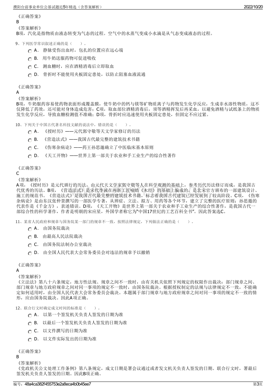 濮阳台前事业单位公基试题近5年精选（含答案解析）.pdf_第3页