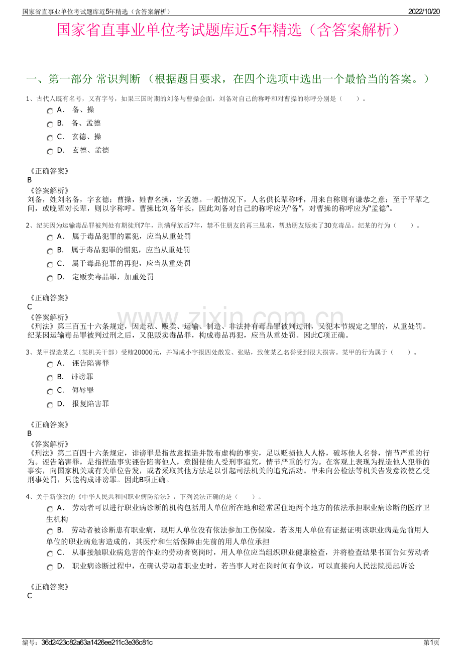 国家省直事业单位考试题库近5年精选（含答案解析）.pdf_第1页