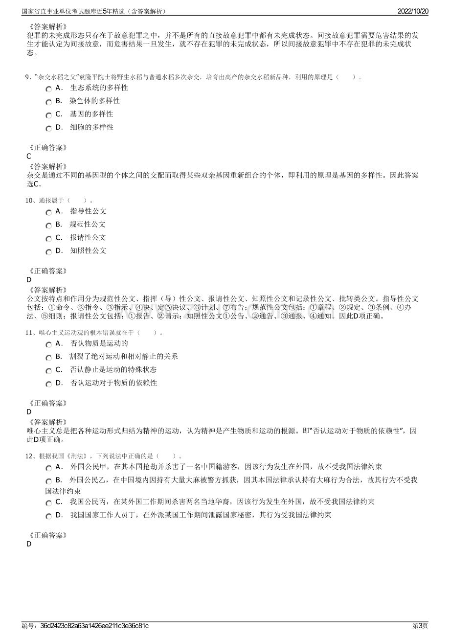 国家省直事业单位考试题库近5年精选（含答案解析）.pdf_第3页