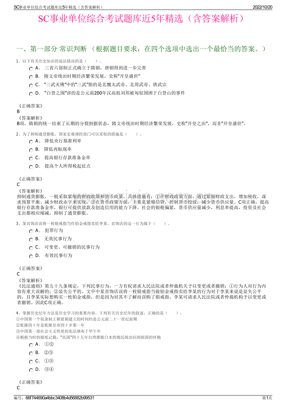 SC事业单位综合考试题库近5年精选（含答案解析）.pdf_第1页