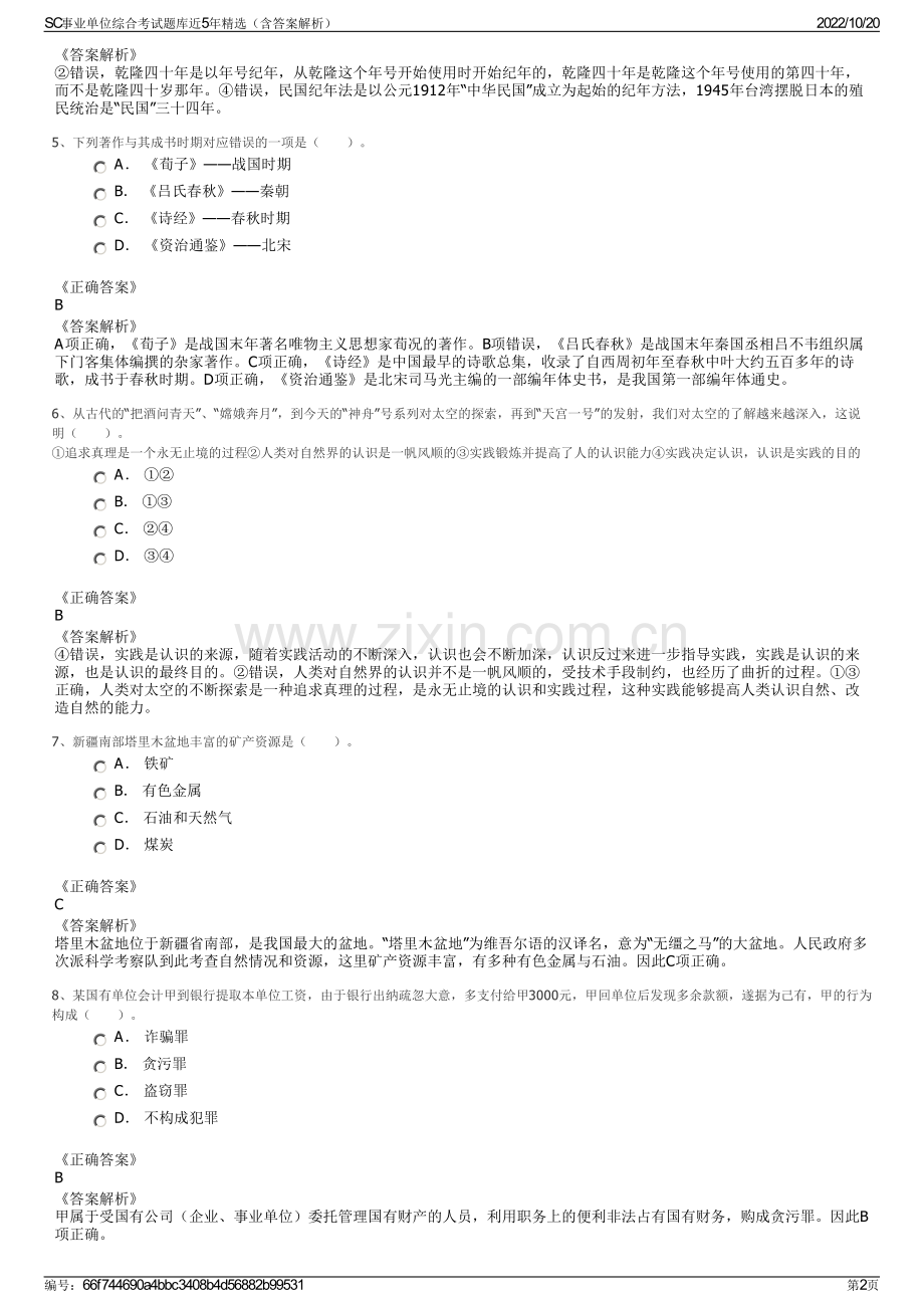 SC事业单位综合考试题库近5年精选（含答案解析）.pdf_第2页