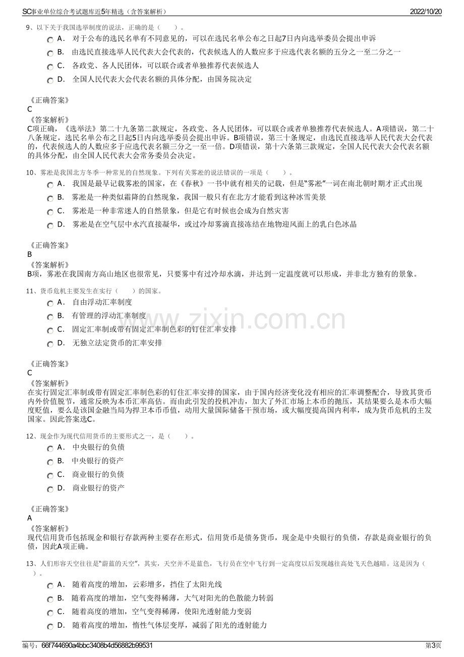 SC事业单位综合考试题库近5年精选（含答案解析）.pdf_第3页