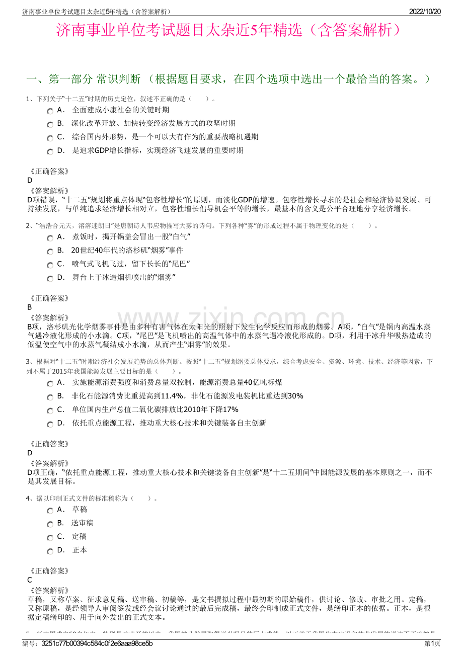 济南事业单位考试题目太杂近5年精选（含答案解析）.pdf_第1页