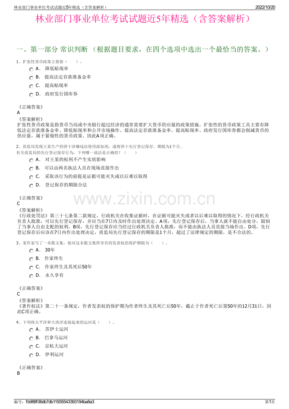 林业部门事业单位考试试题近5年精选（含答案解析）.pdf_第1页