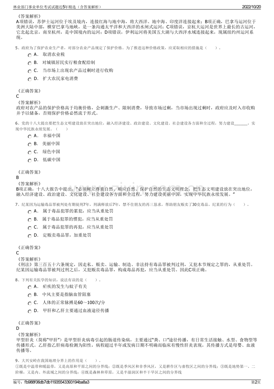 林业部门事业单位考试试题近5年精选（含答案解析）.pdf_第2页