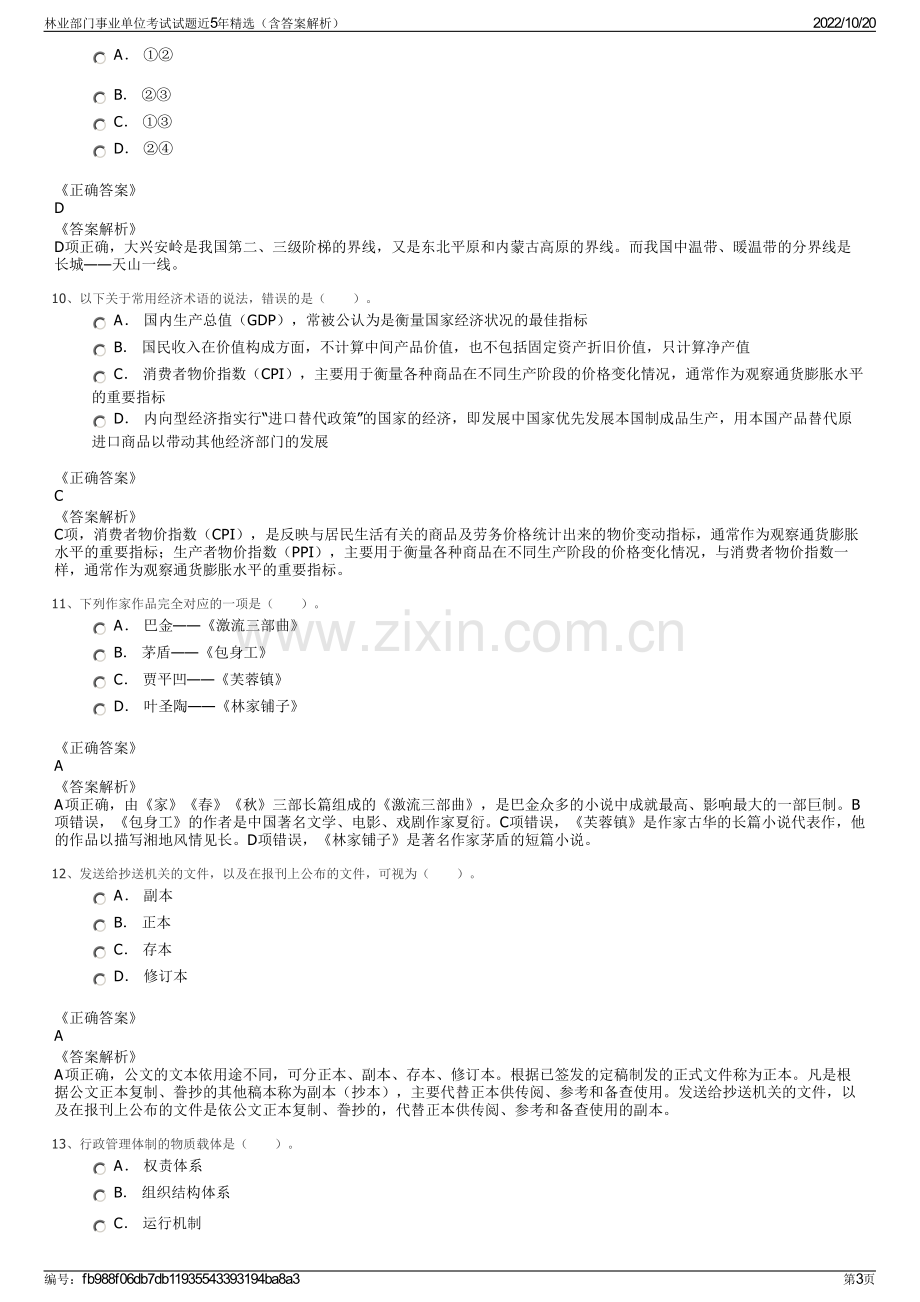 林业部门事业单位考试试题近5年精选（含答案解析）.pdf_第3页