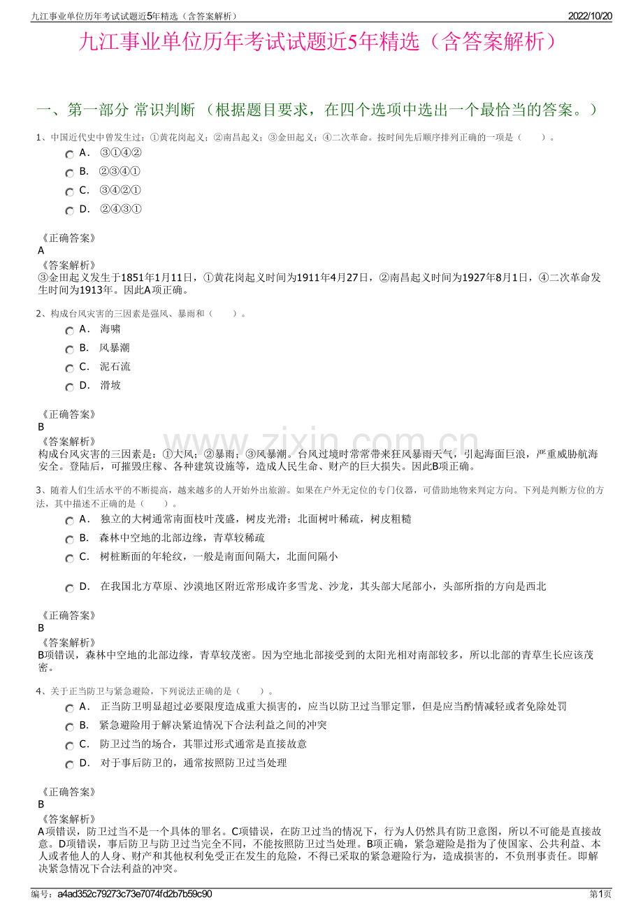 九江事业单位历年考试试题近5年精选（含答案解析）.pdf_第1页