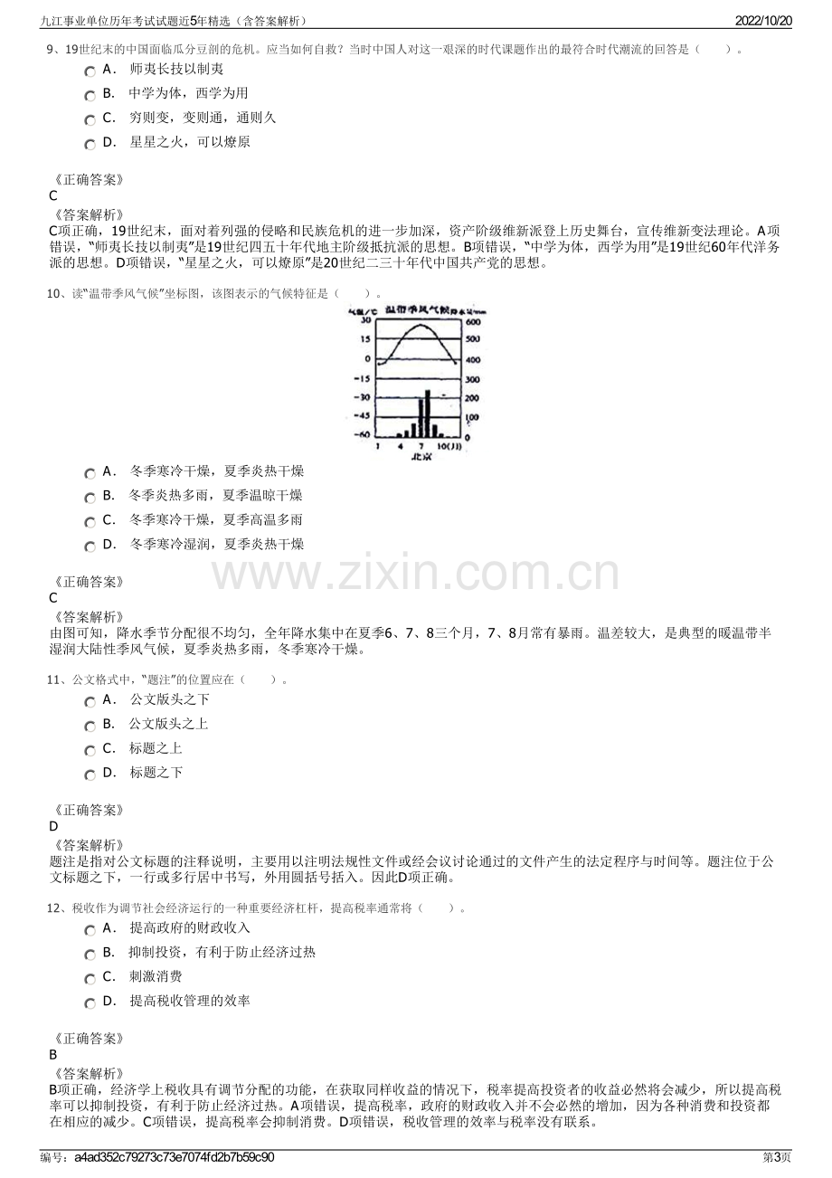 九江事业单位历年考试试题近5年精选（含答案解析）.pdf_第3页